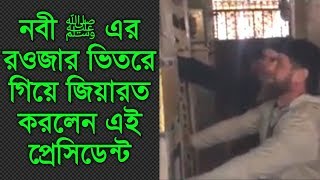 নবী ﷺ এর রওজা পাকের ভিতরে গিয়ে যিয়ারত করলেন | ভিতরের দৃশ্য | inside of madina sharif rouza mubarak