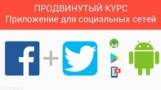 Как создать андроид-приложение для социальных сетей Twitter и Facebook