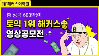 [총 상금 600만원] 토익 1위 해커스송 영상공모전 - 해커스 공모전 시즌2