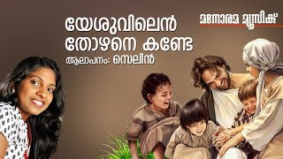 Yesuvilen Thozhane - Vazhthunnu Njan