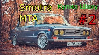 SMOTRA MTA(#1)-Купил мего бустрою шаху