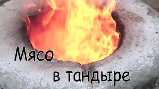 Баранья нога в тандыре . Как приготовить мясо в тандыре.\ тандир гўшт\