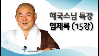 혜국스님 특강 - 임제록 제15강.  황벽의 일전어. 임제 도적아 .