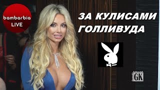 ЗА КУЛИСАМИ ГОЛЛИВУДА. Благотворительный вечер с моделями PLAYBOY,  #4