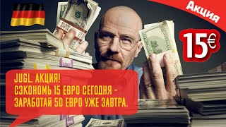 Jugl. АКЦИЯ. Сэкономь 15 Евро сегодня - заработай 50 Евро уже завтра.