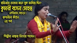 কেঁদে কেঁদে বক্ষ ভিজিয়ে দিল কুমারী বাসনা মোহন্ত রুপলীলা কীর্তন পর্ব 2 Kumari Basona Mohonto Kirton