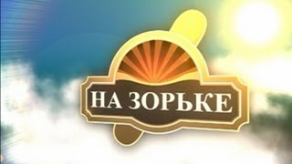 НА ЗОРЬКЕ