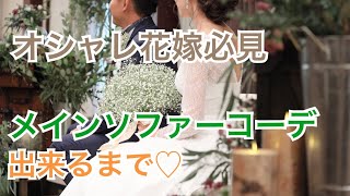 【ソファー席ができるまで♡】福島県須賀川市結婚式場グランシア須賀川