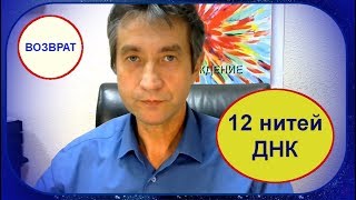 Восстановление десяти нитей ДНК, до 12-ти! (01.10.18)