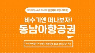 중소기업 복지를 위한 토닥토닥 e복지의 옵션복지 '동남아항공권편'