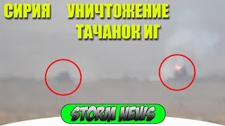 СИРИЯ ТАНКИ САА РАССТРЕЛЯЛИ ТАЧАНКИ ИГ ПРЯМОЙ НАВОДКОЙ КАК В ТИРЕ