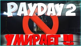 МОЙ PAYDAY 2 УМИРАЕТ [PAYDAY 2] Последние новости и вопрос ответ С:
