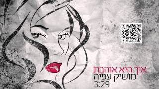מושיק עפיה איך היא אוהבת Moshik Afia