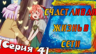 В поисках логики или Анимегрехи в "Счастливая жизнь в сети"[Серия 4]