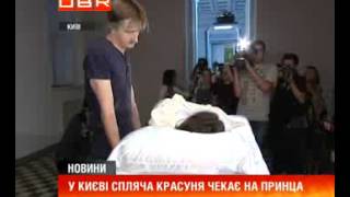 У Києві з'явилася спляча красуня