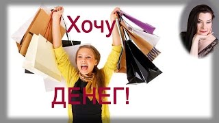 Как увеличить свой доход по-Женски? /Как желание "Хочу денег" ОТТАЛКИВАЕТ деньги из вашей жизни?