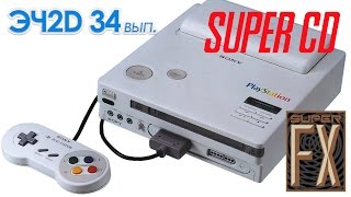 SUPER CD, SUPER FX - ЭЧ2D #34  (SNES, SONY)