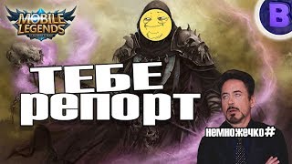 [немножечко]#7 ТЕБЕ РЕПОРТ MOBILE LEGENDS Ланселот негодяй, Акай Наталья