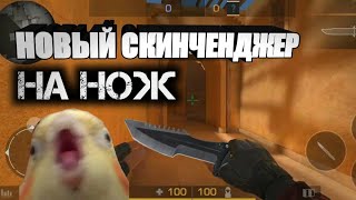 НОВЫЙ СКИНЧЕНДЖЕР НА НОЖ! СЛИВ ПАКА С НОЖОМ! ЗАМЕНА СКИНОВ! СКИНЧЕНДЖЕР! Standoff 2|РИФФИ