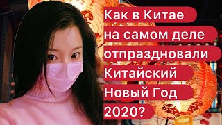КОРОНАВИРУС и Китайский Новый Год!!! Как празднуют китайцы? Репортаж из обычной китайской семьи
