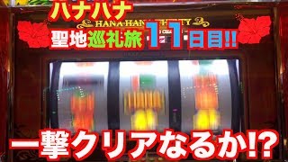 【愛知ハナハナ編 11日目】愛知編一番の神回きました