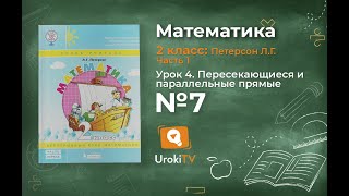 Урок 4 Задание 7 – ГДЗ по математике 2 класс (Петерсон Л.Г.) Часть 1