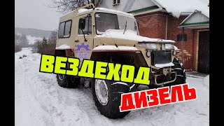 Самодельный дизельный вездеход с двумя коробками.