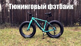 Мой тюнинговый фэтбайк