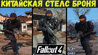 Fallout 4: Китайская Стелс Броня