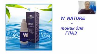 W_nature тоник для глаз с ионами селена. Доктор Флюра подробно о его применении.