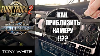 КАК ПРИБЛИЖАТЬ КАМЕРУ В КАБИНЕ ГРУЗОВИКА??? / ETS 2 / ATS / ЛАЙФХАК