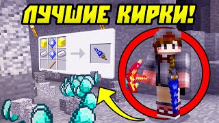 Кирки Которые Хотят Все в Майнкрафт!