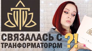 Честный обзор: Транcформатор+Royal Samples //Angelofreniya
