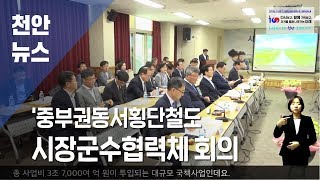 중부권동서횡단철도 시장군수협력체 회의