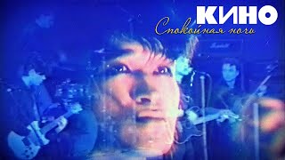 КИНО - СПОКОЙНАЯ НОЧЬ (vital video)