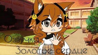 •Озвучка•|Золотое сердце| Чит. Оп. [Gacha Life]