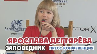 Ярослава Дегтярёва на пресс-конференции фильма "Заповедник" (Кинотавр, Сочи, 10.06.2018)
