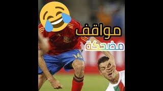 اتحداك ما تموت ضحك ! لقطات وطرائف مضحكه اثناء التدريب كرة القدم