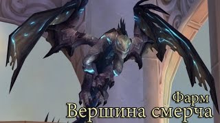 WoW - Фарм Вершина смерча соло (Альтаирий и поводья дракона Северного ветра)