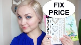 FIX PRICE февраль 2016 / самые дешёвые покупки в Фикс прайс