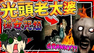 光頭阿嬤想捉人卻自己溺水?!! 雙人合作靈異事件!! ➤ 恐怖遊戲 ❥ Loco Parentis 孤女咒怨 【第一章】森零&狄酥