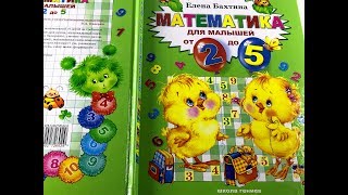 Математика для малышей от 2 до 5 лет. Авт. Елена Бахтина. Обзор