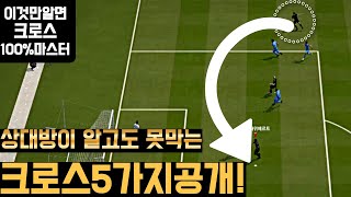 *피파4 크로스 잘하는법*이것만 알면 100%크로스 마스터!조작법 쉽고 효율성높은 크로스 종류TOP5
