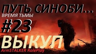 18+ ArmStalker Online: ПУТЬ СИНОБИ... Время Тьмы 23 Серия "Выкуп"