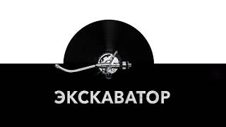Экскаватор ⚙️ - звук экскаватора и шум работающего экскаватора ⛓️