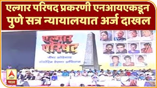 Pune | एल्गार परिषद प्रकरणी एनआयएकडून पुणे सत्र न्यायालयात अर्ज दाखल | ABP Majha