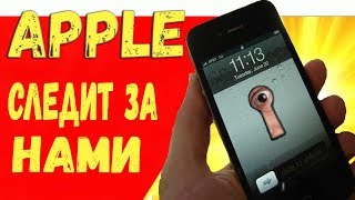 Apple следит за нами