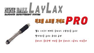 글록 18c 연사속도를 올려보자, Laylax Nine Ball Recoil Spring Guide Pro, 라일락스 나인볼 리코일 스프링 프로