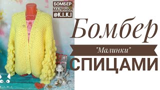 Жёлтый бомбер спицами | 2 часть | Узор Малинки | Как связать | Мастер класс