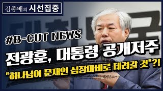 [김종배의 시선집중][B-CUT NEWS] 전광훈 공개저주, "하나님이 문재인 심장마비로 데려갈 것 - 이종훈 (작가)